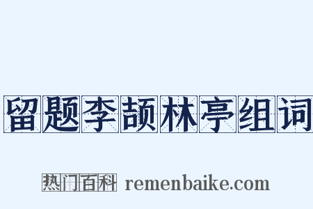 留题李颉林亭组词是什么意思的图片
